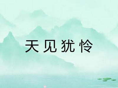 天见犹怜