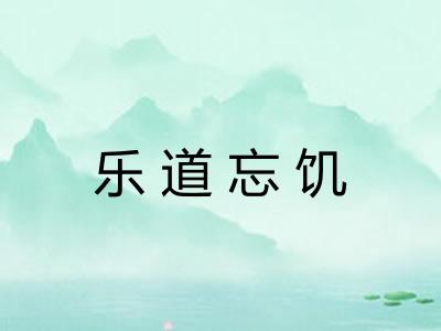 乐道忘饥