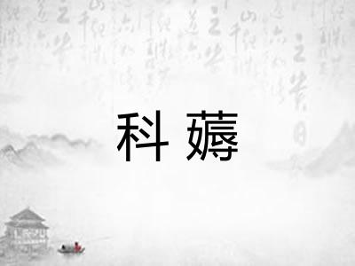 科薅