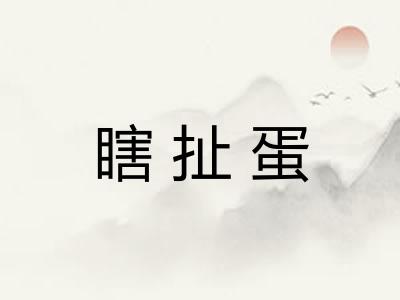 瞎扯蛋