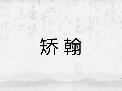 矫翰