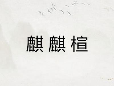 麒麒楦