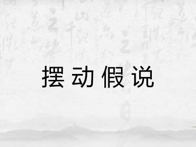 摆动假说