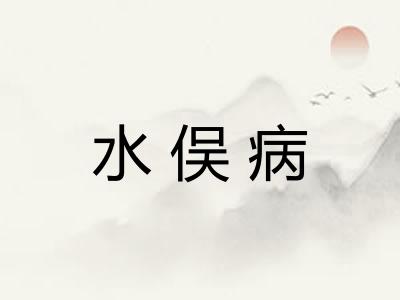 水俣病