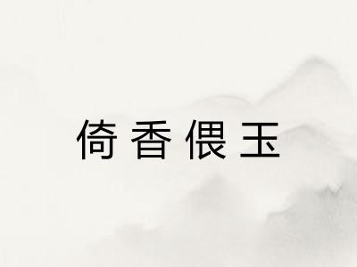 倚香偎玉