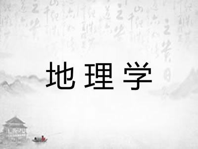 地理学