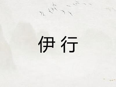 伊行