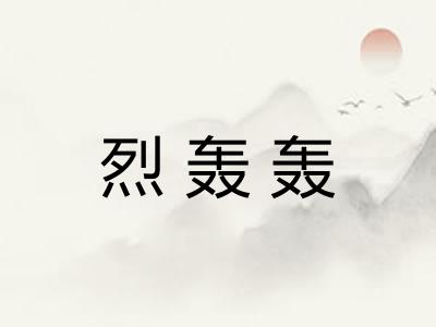 烈轰轰