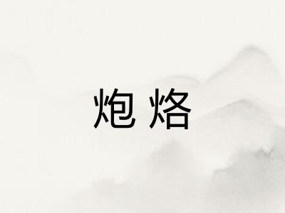 炮烙