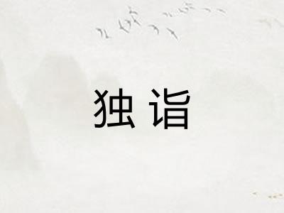 独诣