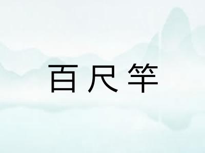 百尺竿