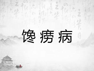 馋痨病