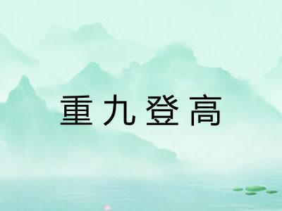 重九登高