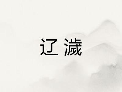 辽濊