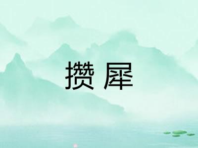 攒犀