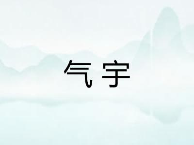 气宇