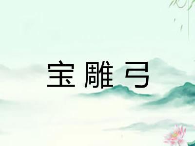 宝雕弓