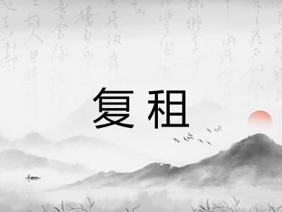 复租