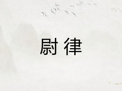 尉律