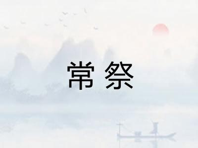常祭