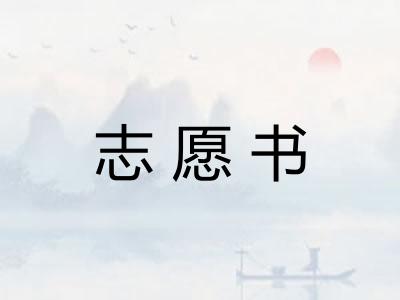 志愿书