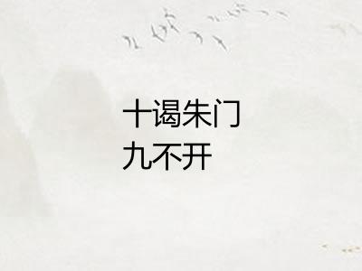 十谒朱门九不开