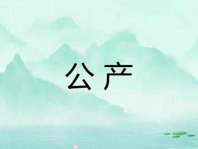 公产