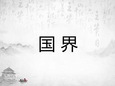 国界