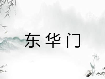 东华门
