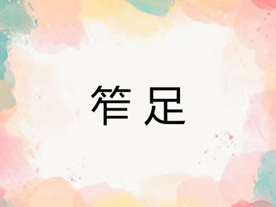 笮足