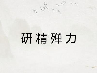 研精殚力