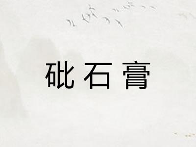 砒石膏