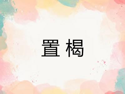 置楬