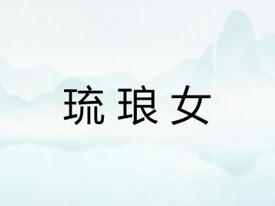 琉琅女