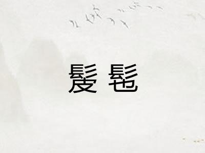 髲髢
