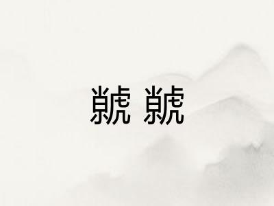 虩虩