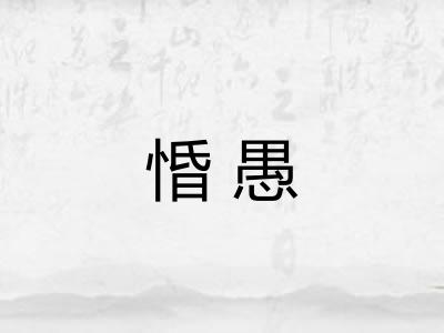 惛愚