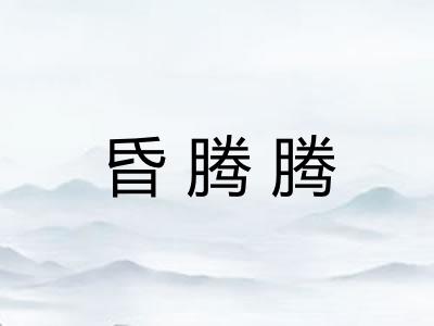 昏腾腾