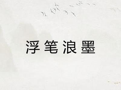 浮笔浪墨