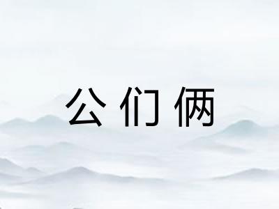 公们俩