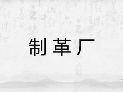制革厂