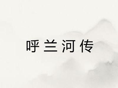 呼兰河传