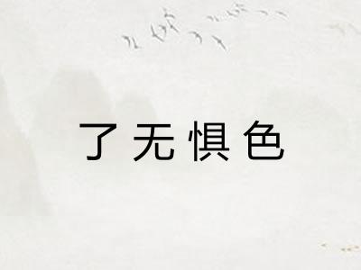 了无惧色
