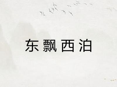 东飘西泊