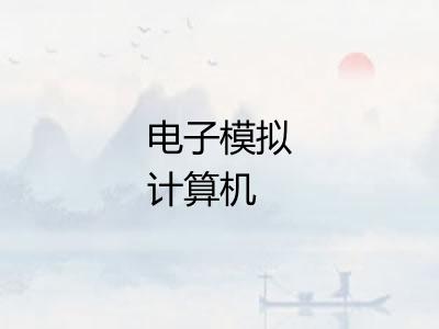 电子模拟计算机