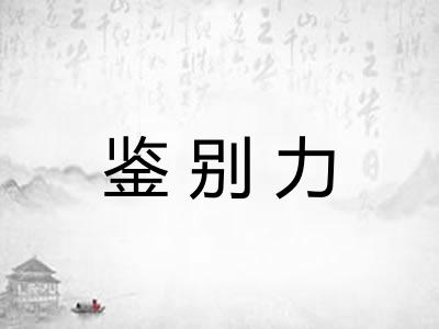 鉴别力