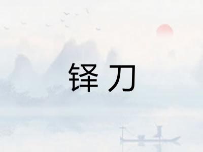 铎刀