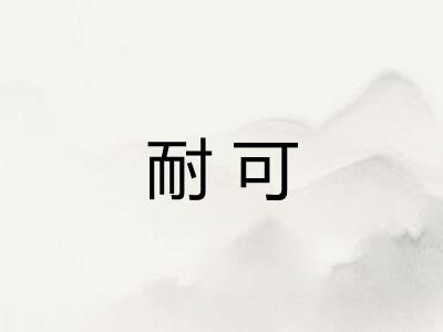 耐可