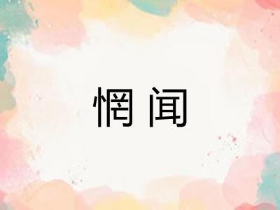 惘闻