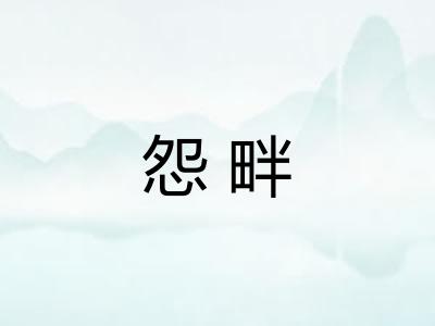 怨畔